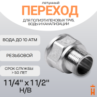 Переход латунный 1 1/4" х 1 1/2" Н/В резьбовой