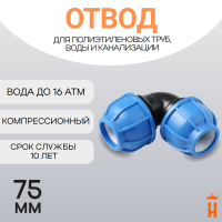 Отвод компрессионный для пнд труб 75