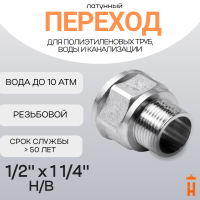 Переход латунный 1/2" х 1 1/4" Н/В резьбовой