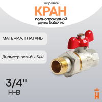 купить кран шаровой со сгоном ручка бабочка 3/4