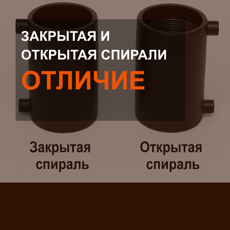 Отличие закрытой спирали от открытой на электросварных фитингах