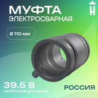 Муфта электросварная 110 мм SDR 17 ПЭ 100 Avis