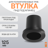 Втулка удлиненная под фланец Д125 SDR 11 ПЭ100