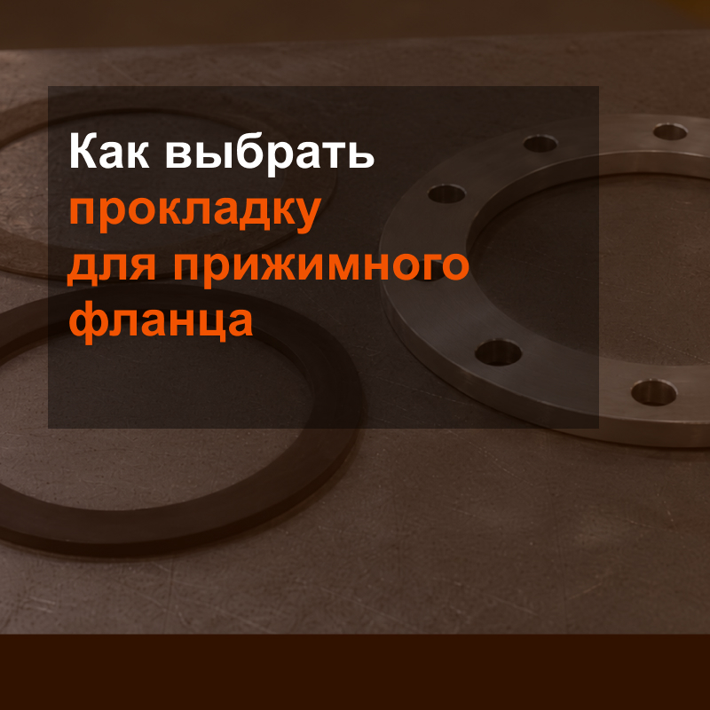 Как выбрать прокладку для прижимного фланца?