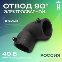 Электросварной отвод 90 градусов 160 мм SDR 11 AVIS PLAST