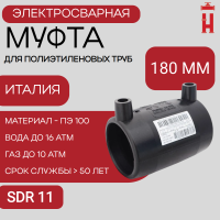 Муфта электросварная 180 мм SDR 11 ПЭ 100
