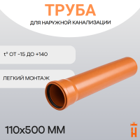 Труба для наружной канализации d110х500 мм
