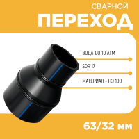 Переход сварной удлиненный Д63/32 SDR 17 купить в интернет-магазине