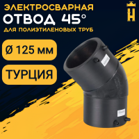 Электросварной отвод 45 градусов 125 мм ПЭ 100 SDR 11 Firat