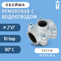 Обойма ремонтная Gebo ANB 2x1 с водоотводом