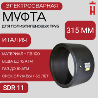 Муфта электросварная 315 мм SDR 11 ПЭ 100