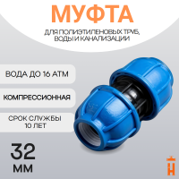 Муфта компрессионная для пнд труб 32