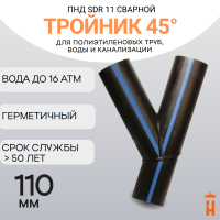 Тройник 45 градусов сварной SDR11 d 110 мм