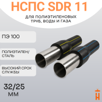 НСПС 32/25 ВОДА ПЭ 100 SDR 11
