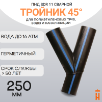 Тройник 45 градусов сварной SDR11 d 250 мм