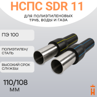НСПС 110/108 ВОДА ПЭ 100 SDR 11