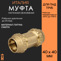 Муфта обжимная 40 х 40 латунная для ПНД труб Tiemme