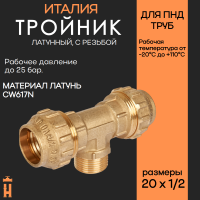 Тройник НР 20 х 1/2 латунный с резьбой для ПНД труб Tiemme