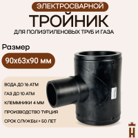Тройник электросварной редукционный 90х63х90 SDR 11 tega