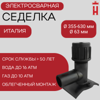 Электросварная седелка 355-630/63 SDR 11 ПЭ 100 TOP LOAD