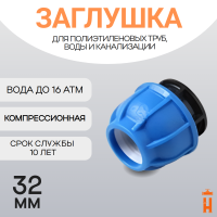 Заглушка компрессионная пнд 32