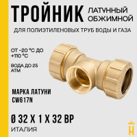 Тройник ВР 32 х 1 х 32 латунный с резьбой для ПНД труб Itap