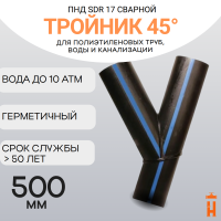 Тройник 45 градусов сварной SDR17 d 500 мм купить в интернет-магазине