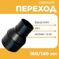 Переход сварной удлиненный Д160/140 SDR 11
