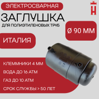 Заглушка электросварная 90 мм ПЭ 100 SDR 11