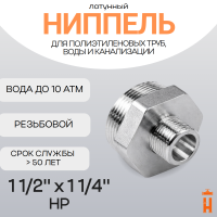 Ниппель латунный 1 1/2" x 1 1/4" НР резьбовой переходной