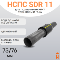 НСПС 75/76 ВОДА ПЭ 100 SDR 11