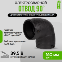 Электросварной отвод 90 градусов 160 мм ПЭ 100 SDR 11 GQ