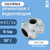 Обойма ремонтная Gebo ANB 2 1/2x1 с водоотводом