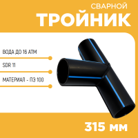Тройник сварной SDR11 d 315 мм