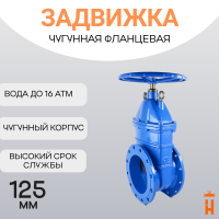 Задвижка фланцевая со штурвалом PN 16 DN 125