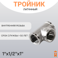 Тройник латунный 1" x 1/2" x 1" ВР резьбовой переходной