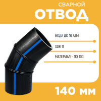 Отвод сварной сегментный 60° Д140 SDR 11