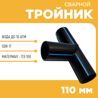 Тройник сварной SDR17 d 110 мм купить в интернет-магазине
