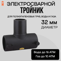 Электросварной тройник 32 мм SDR 11 ПЭ 100 Xinda