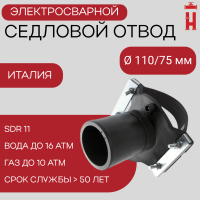 Седловой отвод электросварной 110/75 мм ПЭ 100 SDR 11