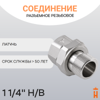 Соединение разъемное прямое резьбовое 1 1/4" Н/В