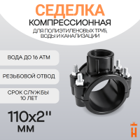 Седелка компрессионная 110x2" с резьбовым отводом