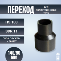 Переход литой Д140/90 SDR 11