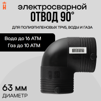 Электросварной отвод 90 градусов 63 мм ПЭ 100 SDR 11 Xinda