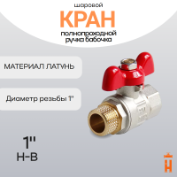 кран шаровой полнопроходной ручка бабочка 1