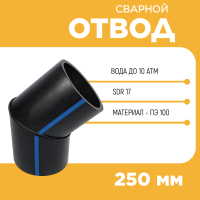 Отвод сварной сегментный 30° Д250 SDR 17 купить в интернет-магазине