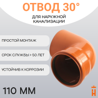 Отвод d110 мм 30° пластиковый для наружной канализации