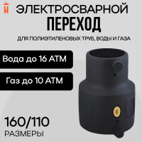 Электросварной переход 160/110 SDR 11 ПЭ 100 Xinda