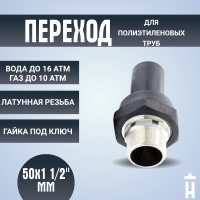 переход ПЭ-ВП/латунь НР 50x1 1/2