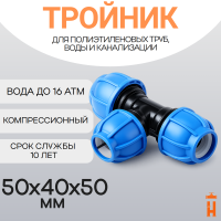 Тройник компрессионный переходной 50x40x50